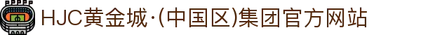 HJC黄金城·(中国区)集团官方网站